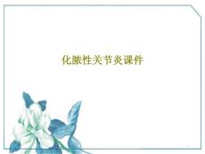 化脓性关节炎ppt课件