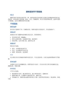 腰椎管狭窄干预措施