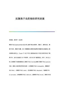 抗隐孢子虫药物的研究进展