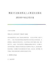 螺旋CT动脉造影成人主要冠状动脉起源异常中的应用价值