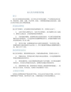 幼儿发生肿胀的措施