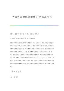 内含终丝的骶管囊肿21例临床研究