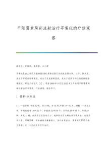 平阳霉素局部注射治疗寻常疣的疗效观察