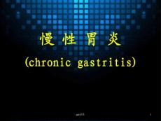 慢性胃炎-课件