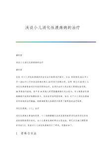 浅谈小儿消化性溃疡病的治疗