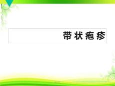 带状疱疹--课件