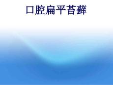 口腔扁平苔藓医学ppt课件