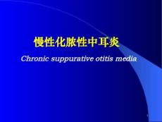 慢性化脓性中耳炎课件