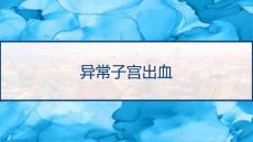 异常子宫出血课件