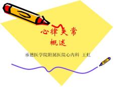 心律失常PPT