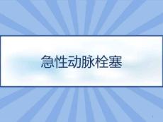 急性动脉栓塞课件