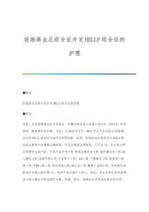 妊娠高血压综合征并发HELLP综合征的护理
