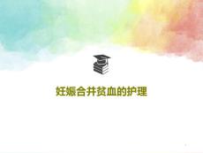 妊娠合并贫血的护理课件