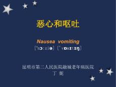恶心与呕吐课件