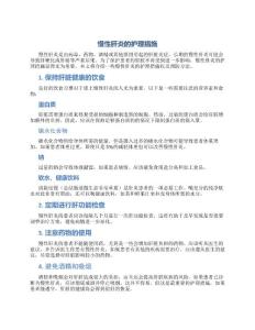 慢性肝炎的护理措施