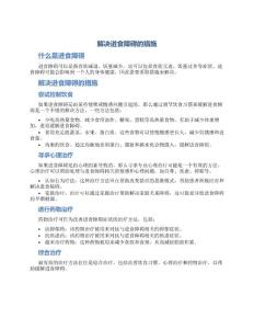 解决进食障碍的措施