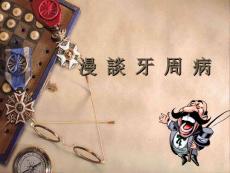 牙周病