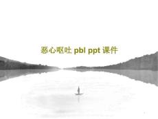恶心呕吐pbl课件