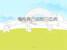 慢性淋巴细胞白血病【肿瘤科】-课件