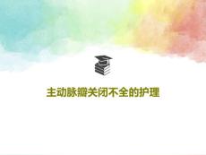 主动脉瓣关闭不全的护理ppt课件