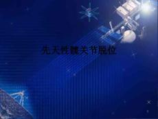 先天性髋关节脱位课件