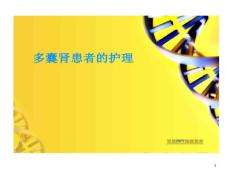 多囊肾患者护理课件