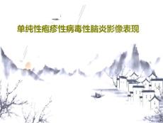 单纯性疱疹性病毒性脑炎影像表现课件