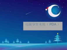 动脉导管未闭课件