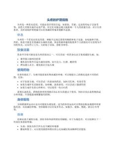 头疼的护理措施