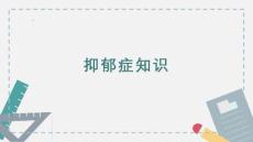 抑郁症知识