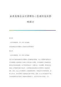 曲美他嗪佐治对酒精性心肌病的临床影响探讨