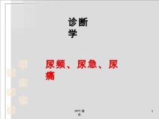 尿频尿急尿痛--课件