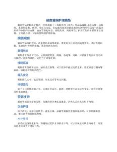 脑血管病护理措施
