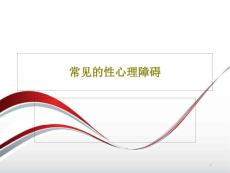 常见的性心理障碍课件