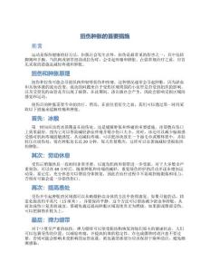 扭伤肿胀首要措施