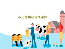 小儿肾病综合征 ppt课件