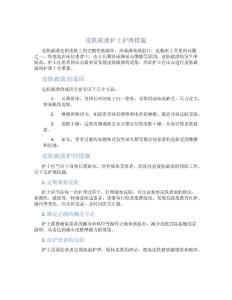 皮肤破溃护士护理措施