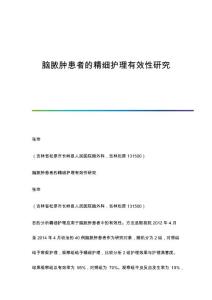 脑脓肿患者的精细护理有效性研究