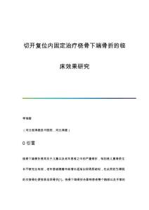 切开复位内固定治疗桡骨下端骨折的临床效果研究