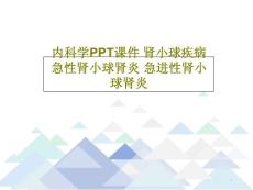 内科学肾小球疾病-急性肾小球肾炎-急进性肾小球肾炎课件