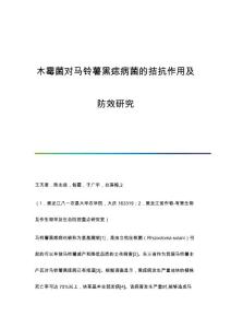 木霉菌对马铃薯黑痣病菌的拮抗作用及防效研究