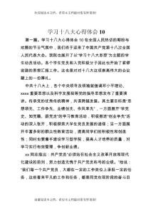 學習十八大心得體會10