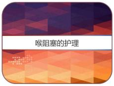 喉阻塞的护理课件