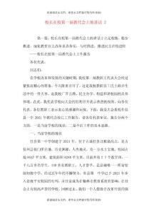 校長在校第一屆教代會上的講話 2