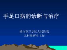 〖医学〗肠道病毒EV71感染与手足口病课件