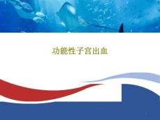 功能性子宫出血课件
