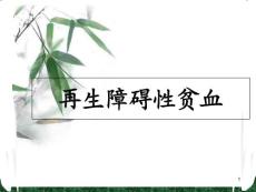再生障碍性贫血 课件