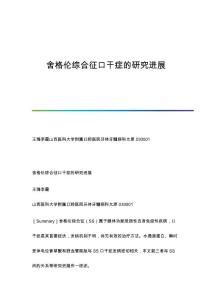 舍格伦综合征口干症的研究进展