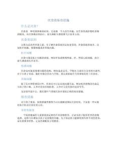 厌食的保育措施