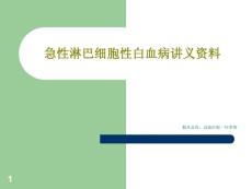 急性淋巴细胞性白血病讲义课件